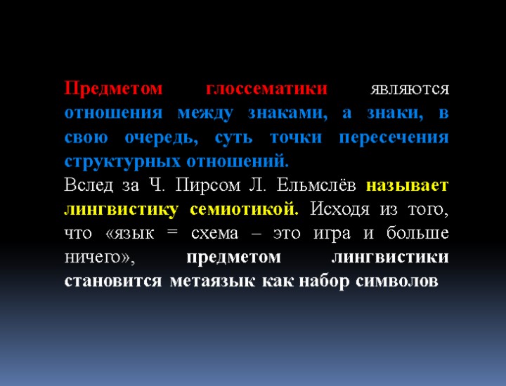 Предметом глоссематики являются отношения между знаками, а знаки, в свою очередь, суть точки пересечения